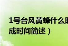 1号台风黄蜂什么时候生成（1号台风黄蜂生成时间简述）
