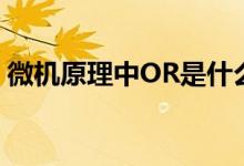 微机原理中OR是什么意思（OR运算是什么）
