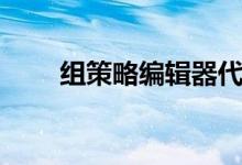 组策略编辑器代码（组策略编辑器）
