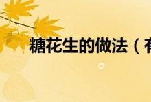 糖花生的做法（有什么需要注意的呢）