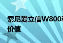 索尼爱立信W800和K750展示了良好的品牌价值