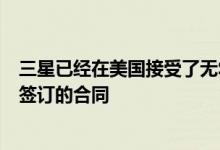 三星已经在美国接受了无SIM卡设备的预订或与主要运营商签订的合同
