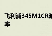 飞利浦345M1CR游戏显示器推出144Hz刷新率