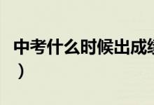 中考什么时候出成绩（中考成绩什么时候出来）