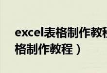 excel表格制作教程从零开始直播（excel表格制作教程）