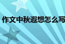 作文中秋遐想怎么写（中秋遐想的作文范文）