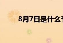 8月7日是什么节（对应节日立秋）