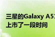 三星的Galaxy A51智能手机已经在印度市场上市了一段时间