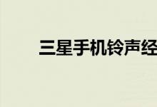 三星手机铃声经典（三星手机铃声）