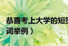 恭喜考上大学的短贺词（恭喜考上大学的短贺词举例）