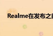 Realme在发布之前挑逗真正的无线耳机