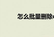 怎么批量删除qq好友（qq介绍）