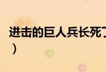 进击的巨人兵长死了吗（进击的巨人兵长是谁）