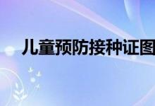 儿童预防接种证图片（儿童预防接种证）