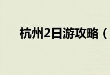 杭州2日游攻略（关于杭州2日游攻略）