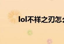 lol不祥之刃怎么出装（快来看看）