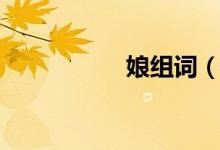 娘组词（关于娘组词）