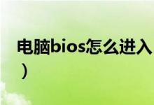 电脑bios怎么进入（BIOS如何进行电脑设置）