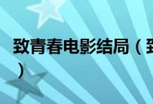 致青春电影结局（致青春电影的大结局是什么）
