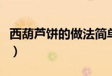 西葫芦饼的做法简单又好吃（西葫芦饼的做法）