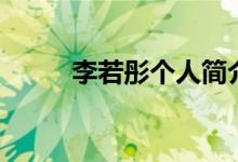李若彤个人简介（李若彤的电影）