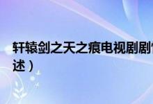 轩辕剑之天之痕电视剧剧情（轩辕剑之天之痕电视剧剧情简述）