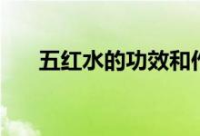 五红水的功效和作用是什么（五红水）