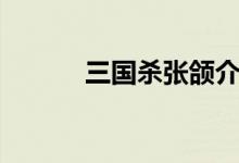 三国杀张颌介绍（三国杀简介）