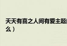 天天有喜之人间有爱主题曲是什么歌谁唱的（天天有喜讲什么）