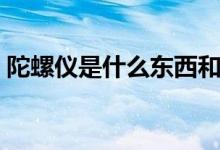 陀螺仪是什么东西和平精英（陀螺仪是什么）