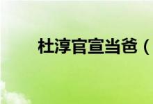 杜淳官宣当爸（杜淳喜迎公主降临）