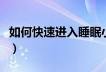 如何快速进入睡眠小妙招（如何快速进入睡眠）