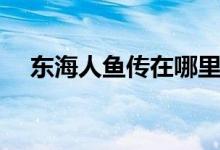 东海人鱼传在哪里拍摄（拍摄地点介绍）