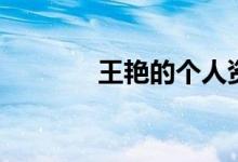 王艳的个人资料（王艳介绍）