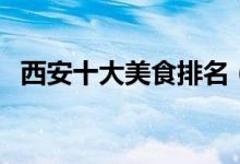 西安十大美食排名（那些是西安十大美食）