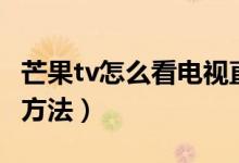芒果tv怎么看电视直播（芒果tv看电视直播的方法）
