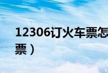 12306订火车票怎么选下铺（12306订火车票）