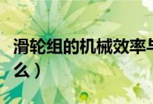 滑轮组的机械效率与什么有关（机械效率是什么）