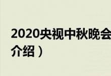 2020央视中秋晚会阵容（2020央视中秋晚会介绍）