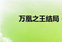 万凰之王结局（万凰之王演员表）