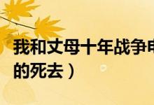 我和丈母十年战争电视剧大结局（丈母娘安详的死去）