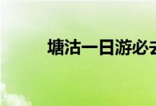 塘沽一日游必去景点（塘沽简介）