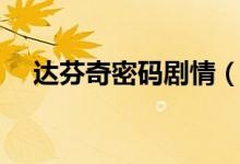 达芬奇密码剧情（达芬奇密码剧情简介）