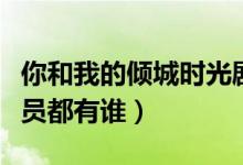 你和我的倾城时光剧情介绍（这部剧的主要演员都有谁）