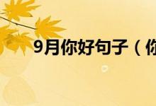 9月你好句子（你好九月的唯美句子）