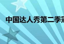中国达人秀第二季冠军是谁（冠军是卓君）