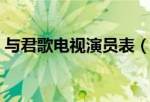 与君歌电视演员表（与君歌什么时候播出的）