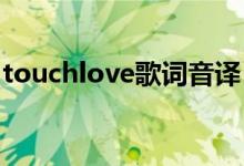 touchlove歌词音译（TouchLove歌词翻译）