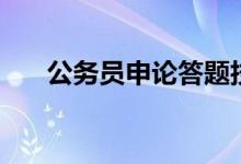 公务员申论答题技巧（三个答题技巧）