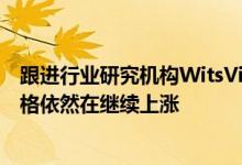 跟进行业研究机构WitsView发布的最新数据 LCD面板的价格依然在继续上涨